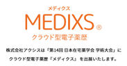 「第14回 日本在宅薬学会 学術大会」にクラウド型電子薬歴『メディクス』を出展