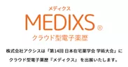 「第14回 日本在宅薬学会 学術大会」にクラウド型電子薬歴『メディクス』を出展