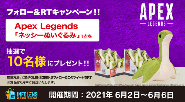 大人気御礼 Apex Legends ネッシーぬいぐるみプレゼントキャンペーン開催 インフォレンズ株式会社のプレスリリース