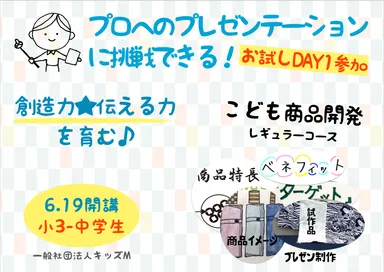2021.6.19(土)に開講する「こども商品開発」レギュラーコース