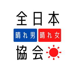 一般社団法人 全日本晴れ男・晴れ女協会
