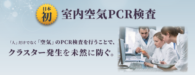 検査 日本 pcr 社会的PCR検査［SocRTes］