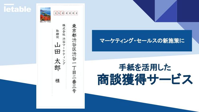 新プラン 手紙営業を代行する株式会社letableが手紙文面を個別で作成 する パーソナライズプラン の提供を6月に開始 株式会社letableのプレスリリース 新プラン 手紙営業を代行する株式会社letableが手紙文面を個別で作成 する パーソナライズプラン の提供を6月に開始 株式会社letableのプレスリリース