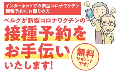 接種予約をお手伝い