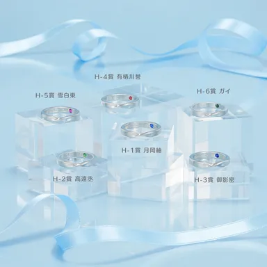 H-1賞～H-6賞 リング