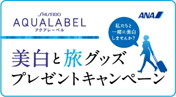美白と旅グッズプレゼントキャンペーン