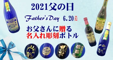 父の日名入れ彫刻ボトル案内