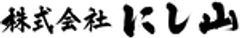 株式会社にし山のロゴ