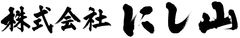 株式会社にし山