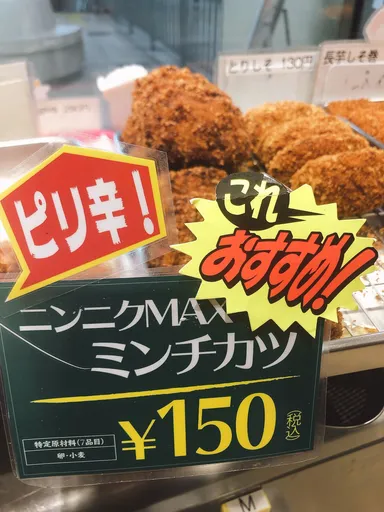 ニンニクMAXミンチカツ