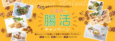 くるみで腸活プレゼントキャンペーン