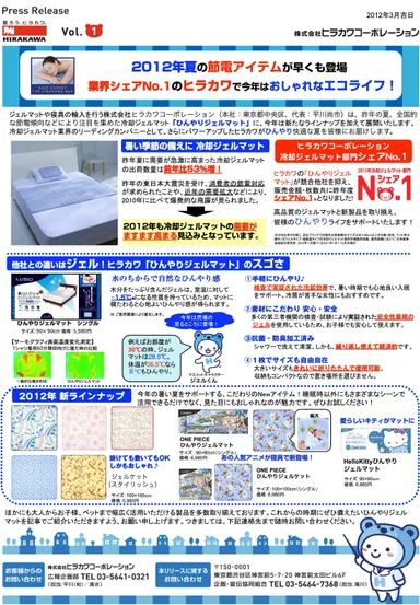ひんやりジェルマット プレスリリース