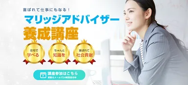 マリッジアドバイザーZoom養成講座