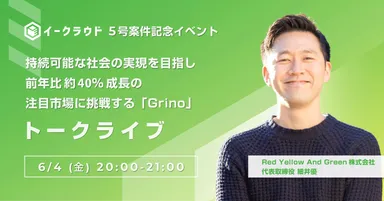 6月4日(金)20時「イークラウド5号案件記念イベント(オンライン)」に Grino(Red Yellow And Green代表取締役)細井が出演