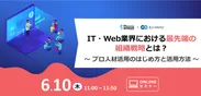 エン・ジャパン×シューマツワーカー_IT・Web業界向けセミナー開催