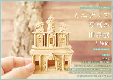 「ミニチュア写真の世界展」キービジュアル(横)