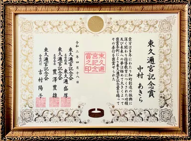 東久邇宮記念賞