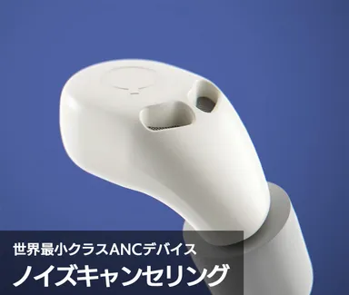 ANCデバイス世界最小クラス