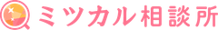 ミツカル相談所