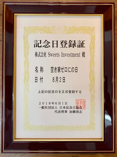 空き家ゼロにの日記念日