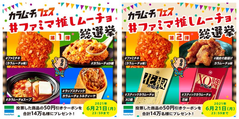 ファミマ 湖池屋カラムーチョコラボ 辛旨でアツくなれ カラムーチョ フェス 開催 ７種類のコラボ商品がファミリーマート限定販売 株式会社ファミリーマートのプレスリリース