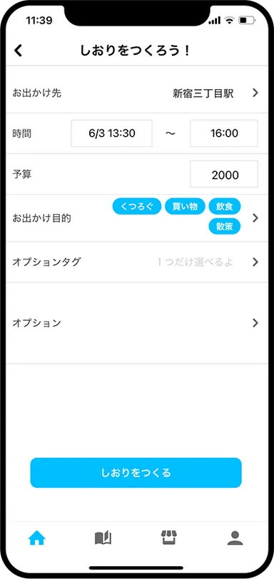 アプリしおり作成画面