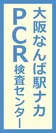 大阪なんば駅ナカPCR検査センターポスター6