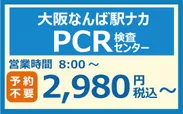 大阪なんば駅ナカPCR検査センターポスター7