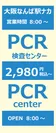大阪なんば駅ナカPCR検査センターポスター8