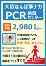 大阪なんば駅ナカPCR検査センターポスター2