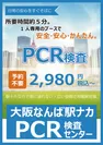 大阪なんば駅ナカPCR検査センターポスター3