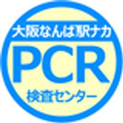 大阪なんば駅ナカPCR検査センターのロゴ