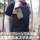 トレラン時のスマホポーチとしても最適