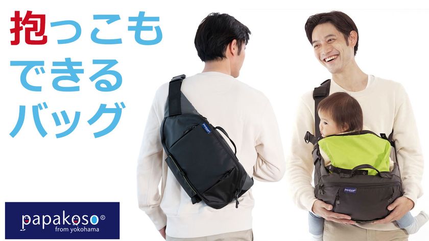 キッズデザイン賞受賞アイテムの超進化版
パパ＆ママ140人と考えた理想のパパバッグ最新モデル
「キャリアーモデル」クラウドファンディングスタート