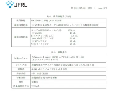 ウイルス不活性化試験_3