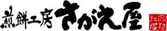 ぼんち株式会社、煎餅工房さがえ屋