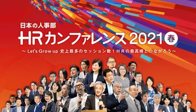 日本の人事部「ＨＲカンファレンス2021-春-」