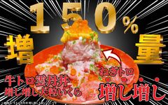 牛トロ雲丹丼　増し増し大粒いくら ねぎトロ150％増量