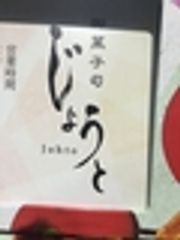 御菓子司じょうとのロゴ