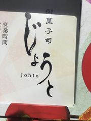 御菓子司じょうと