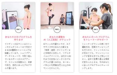 女性専用AIフィットネス・ファディーの魅力