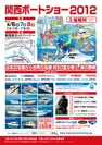 関西ボートショー2012