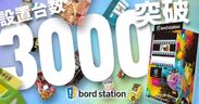 看板型デザイン自販機「bord station(ボードステーション)」累計設置台数3,000台突破