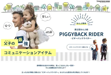 直立型おんぶ紐「ピギーバックライダー」の 公式オンラインショップが 直立型おんぶ紐「ピギーバックライダー」の 公式オンラインショップが