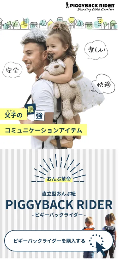 直立型おんぶ紐「ピギーバックライダー」の 公式オンラインショップが 直立型おんぶ紐「ピギーバックライダー」の 公式オンラインショップが