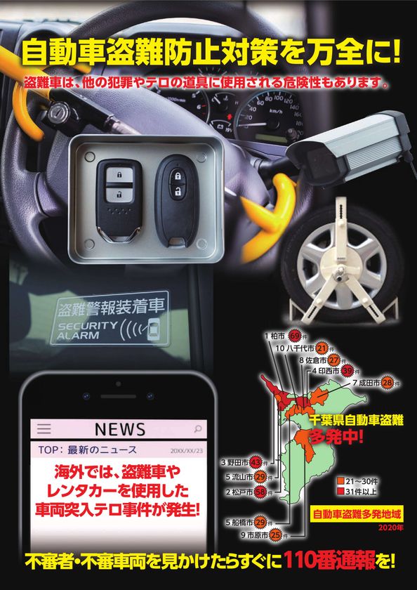 千葉県で自動車盗難防止啓発チラシとポスターを作成 盗難認知件数全国ワースト3位 各盗難防止装置を使い対策を 一般社団法人日本損害保険協会 関東支部のプレスリリース