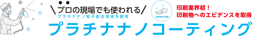 名刺への抗菌・抗ウイルス加工サービス
『プラチナナノコーティング』2021年6月7日より提供開始