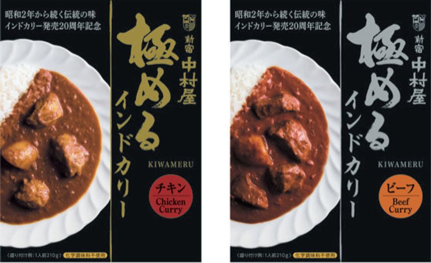 数量限定！レトルトカレー　インドカリーシリーズ発売20周年記念商品
極めるインドカリー　チキン・ビーフ
～2021年6月1２日（土）新発売～