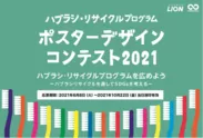 ハブラシ・リサイクルプログラム ポスターデザインコンテスト 2021