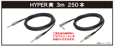 リターン品・【HYPER爽】3m：ご支援金12,000円